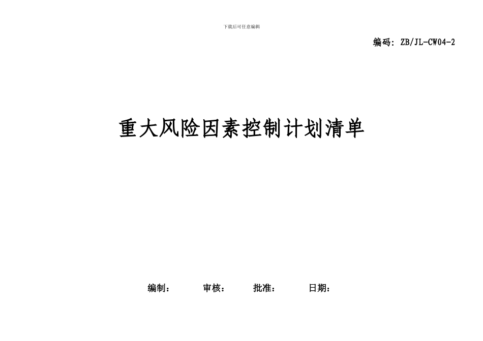 重大风险因素控制计划清单_第1页
