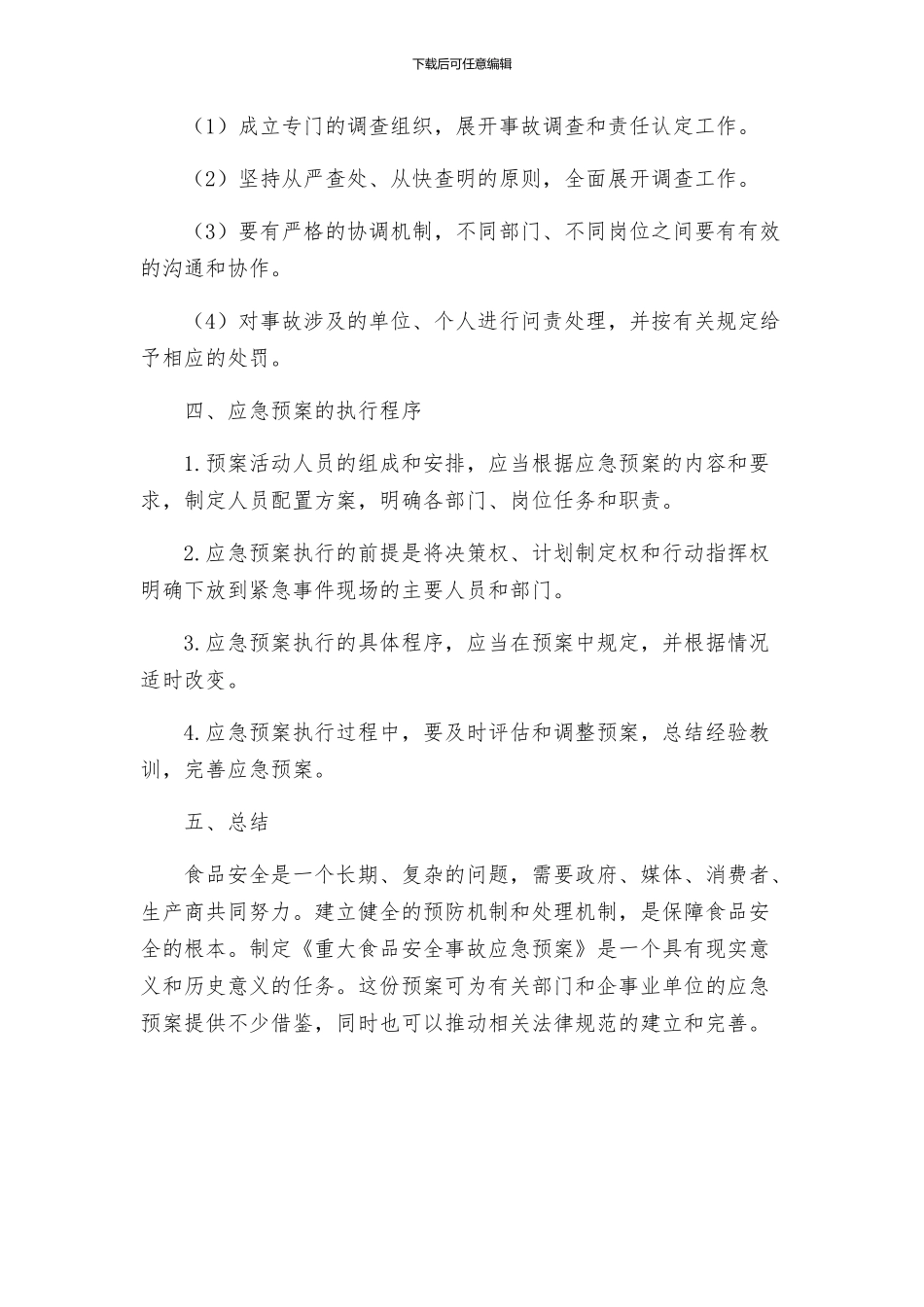 重大食品安全事故应急预案_第3页