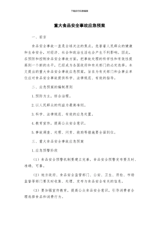 重大食品安全事故应急预案