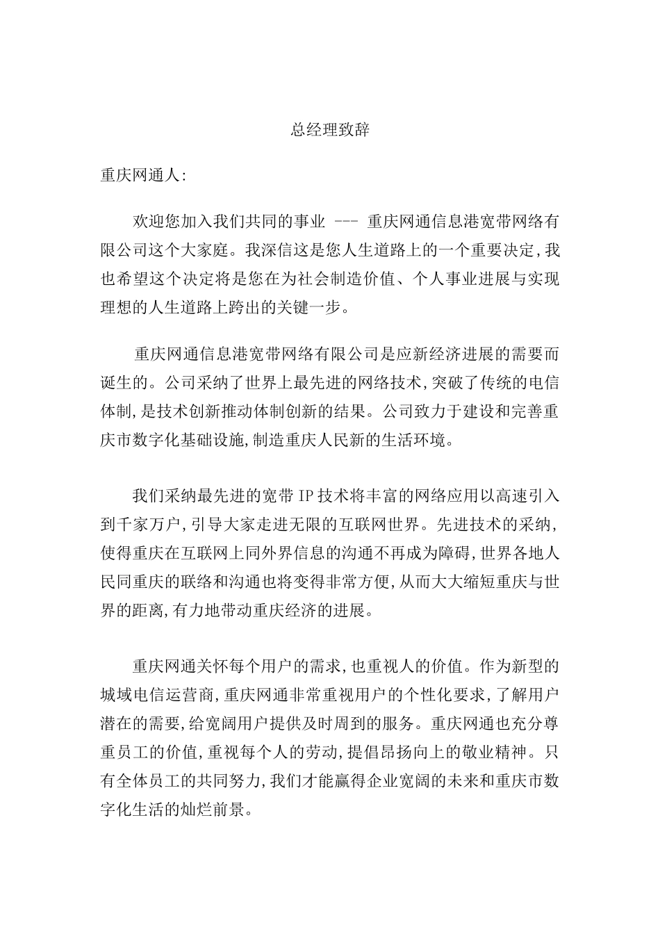 重庆信息港宽带网络公司员工管理手册_第2页