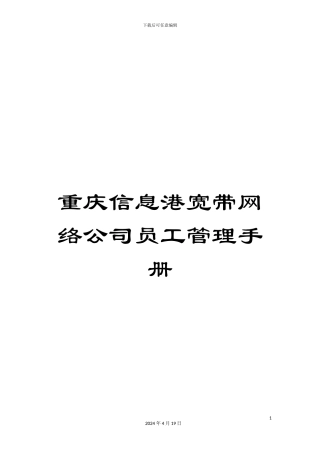 重庆信息港宽带网络公司员工管理手册