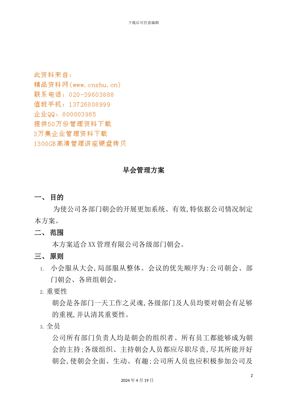 重庆公司早会管理方案_第2页