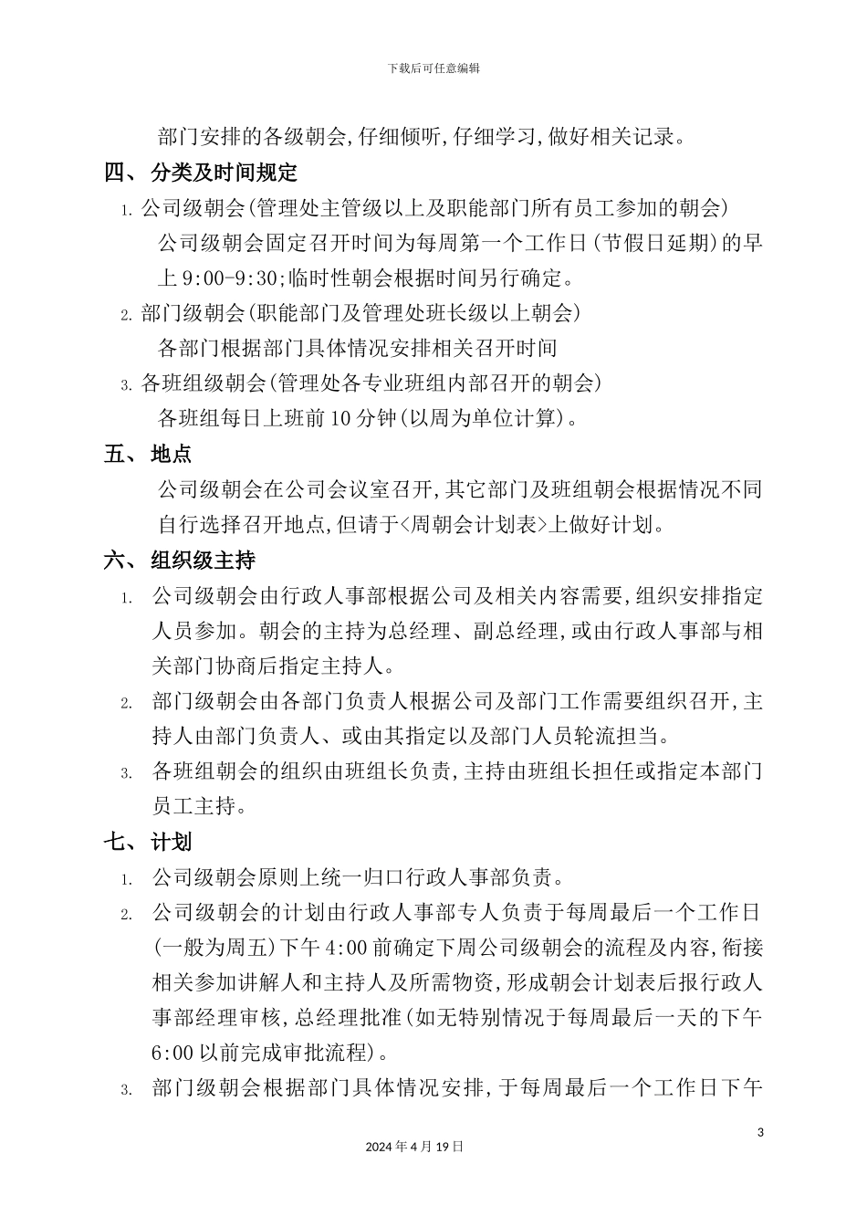 重庆公司早会管理方案_第3页