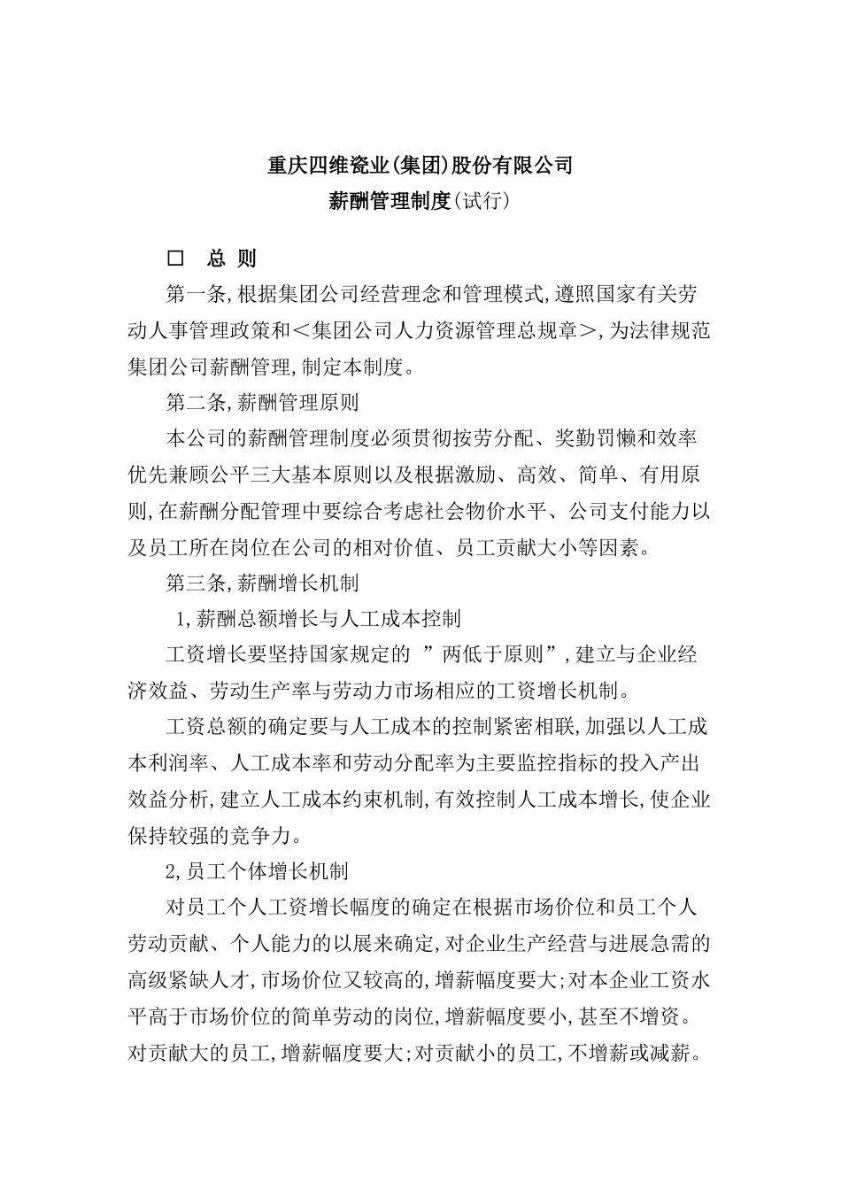 重庆公司薪酬管理制度_第2页