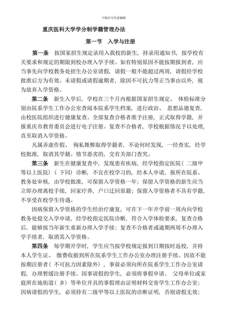 重庆医科大学重庆医科大学学分制管理规定样本_第1页
