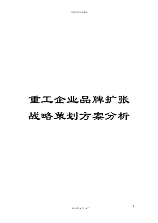 重工企业品牌扩张战略策划方案分析