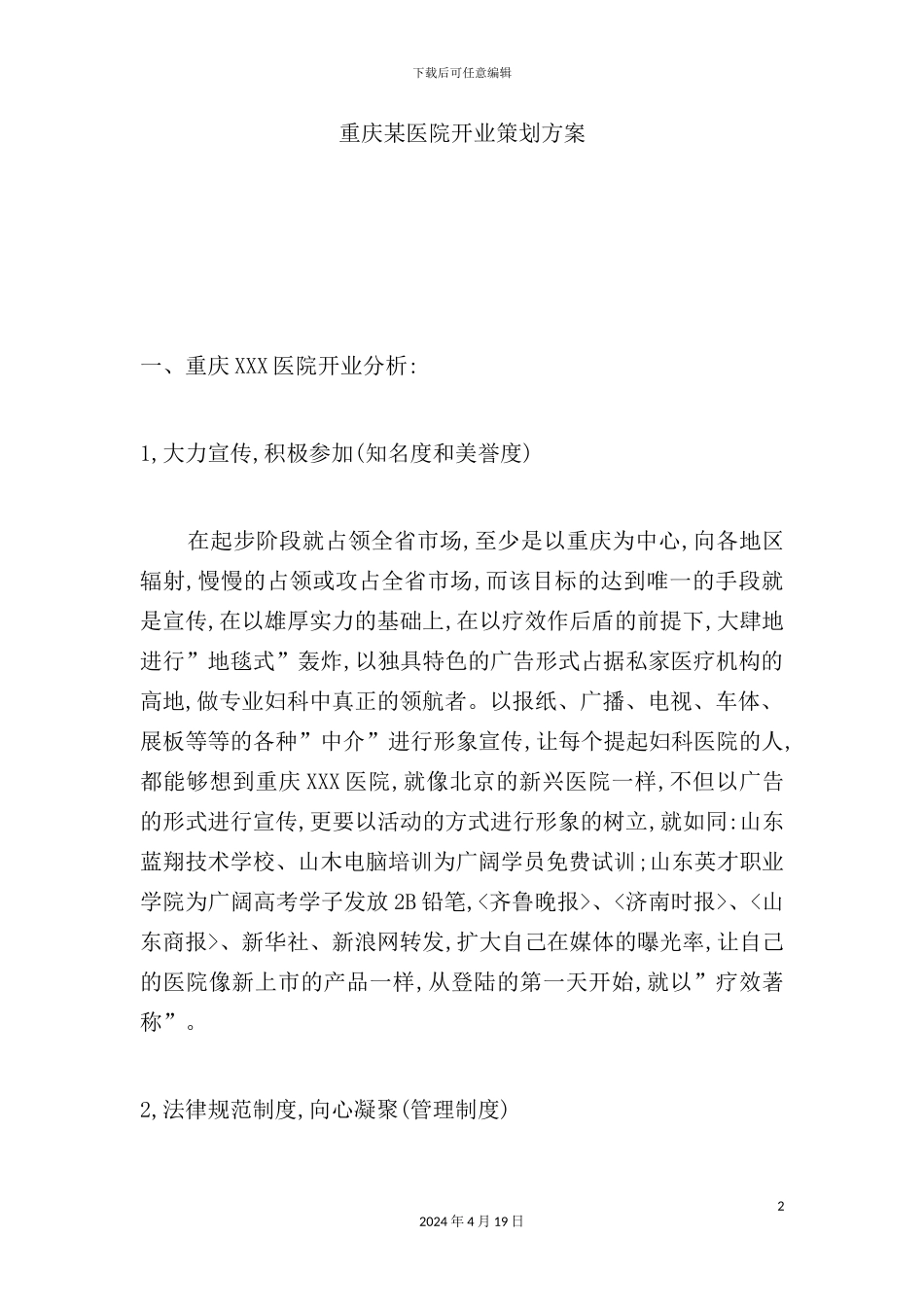 重庆医院开业策划方案书_第2页