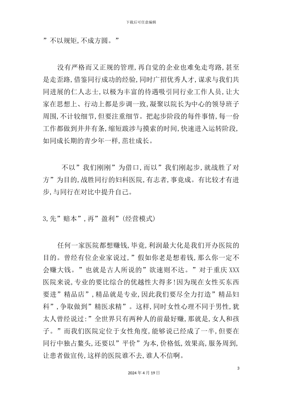 重庆医院开业策划方案书_第3页