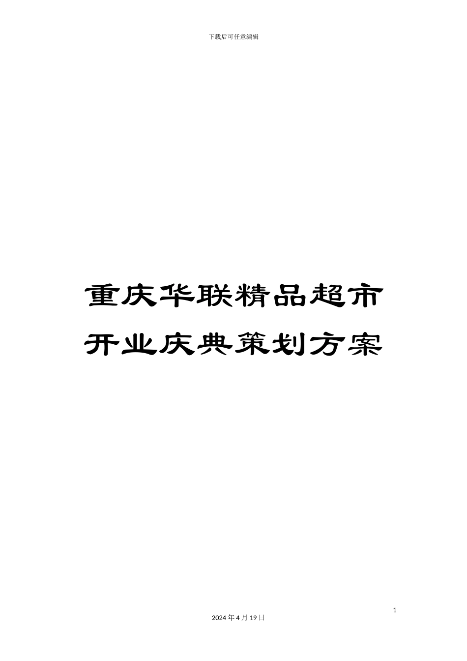 重庆华联精品超市开业庆典策划方案_第1页