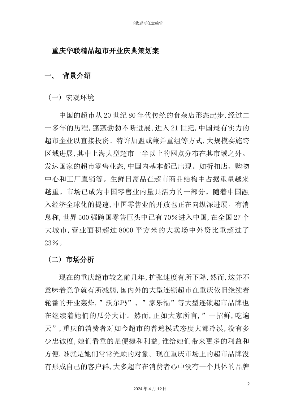 重庆华联精品超市开业庆典策划方案_第2页