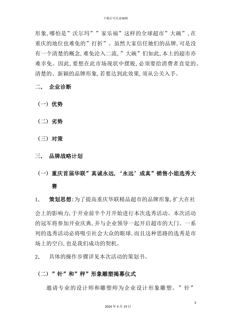 重庆华联精品超市开业庆典策划方案_第3页