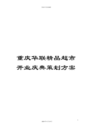 重庆华联精品超市开业庆典策划方案