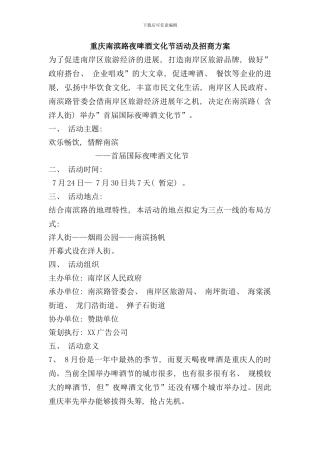 重庆南滨路夜啤酒文化节活动及招商方案样本