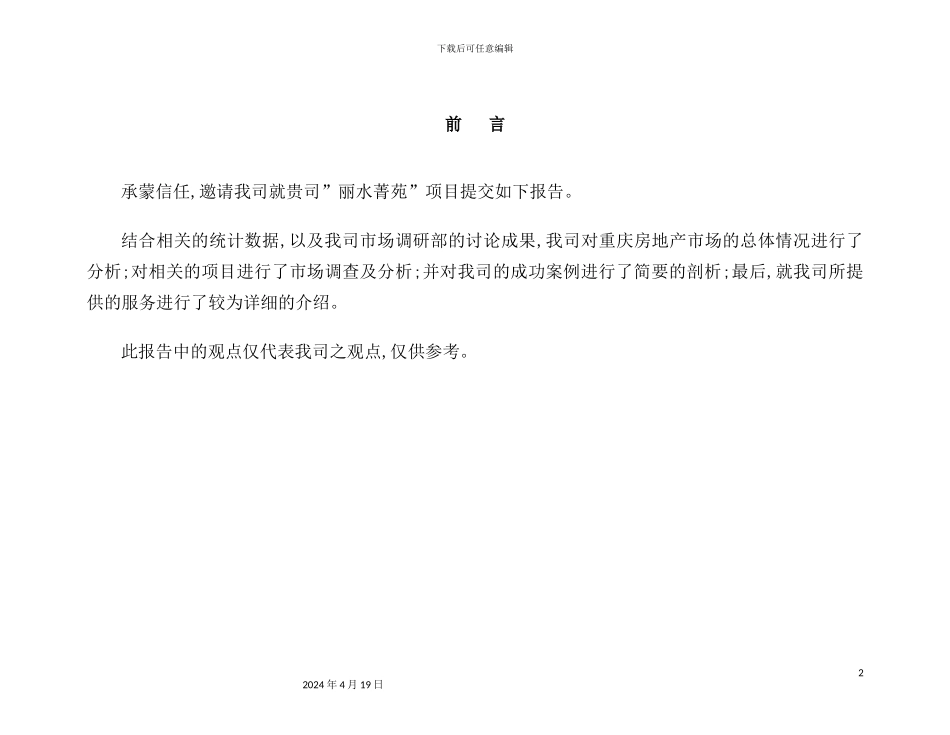 重庆丽水菁苑营销策划方案_第2页