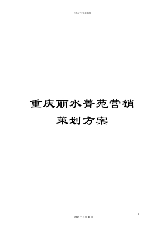 重庆丽水菁苑营销策划方案