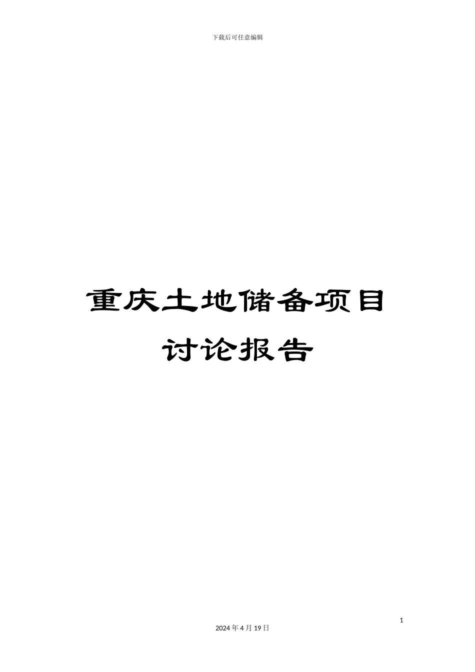 重庆土地储备项目研究报告_第1页