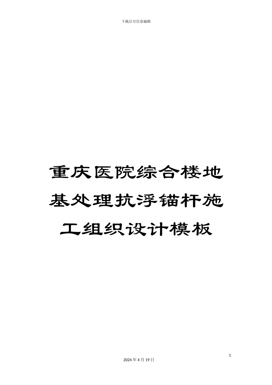 重庆医院综合楼地基处理抗浮锚杆施工组织设计模板_第1页