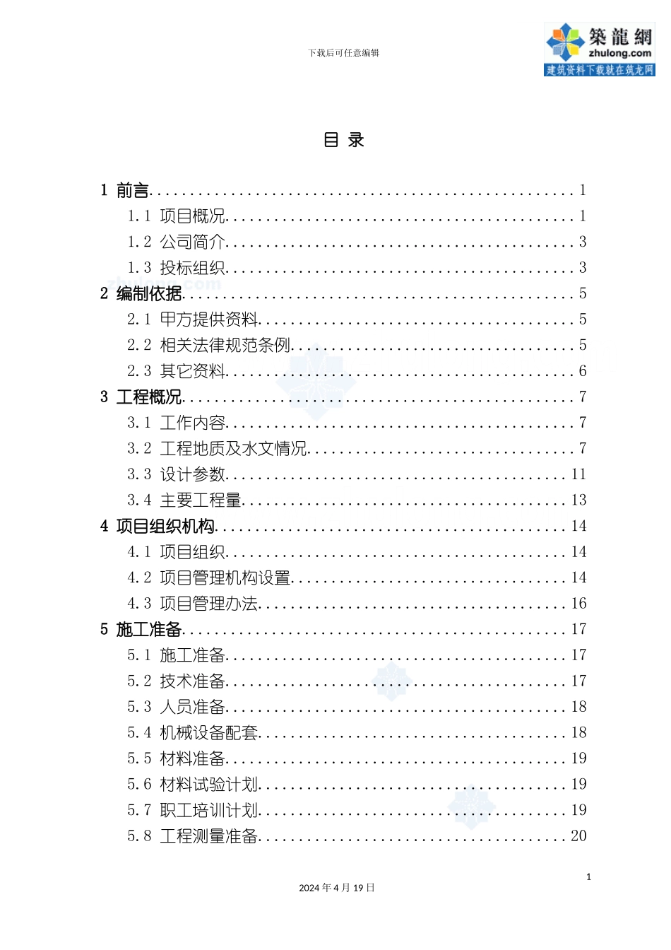重庆医院综合楼地基处理抗浮锚杆施工组织设计模板_第2页