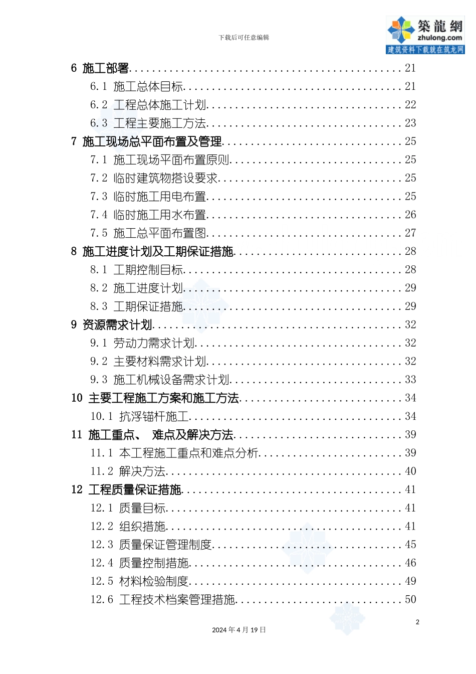 重庆医院综合楼地基处理抗浮锚杆施工组织设计模板_第3页