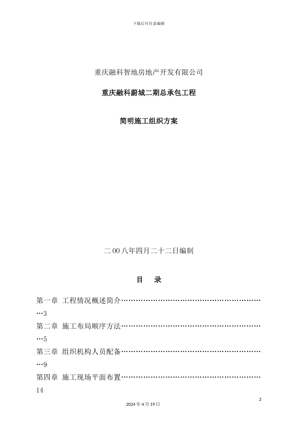 重庆地产总承包工程施工方案简介_第2页