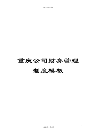 重庆公司财务管理制度模板