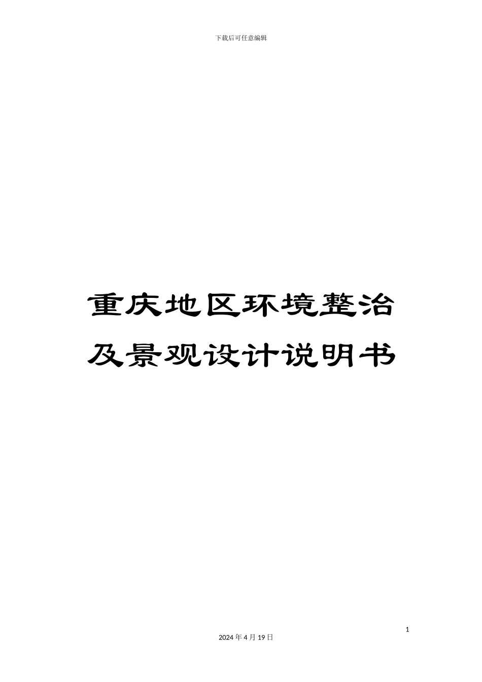 重庆地区环境整治及景观设计说明书_第1页