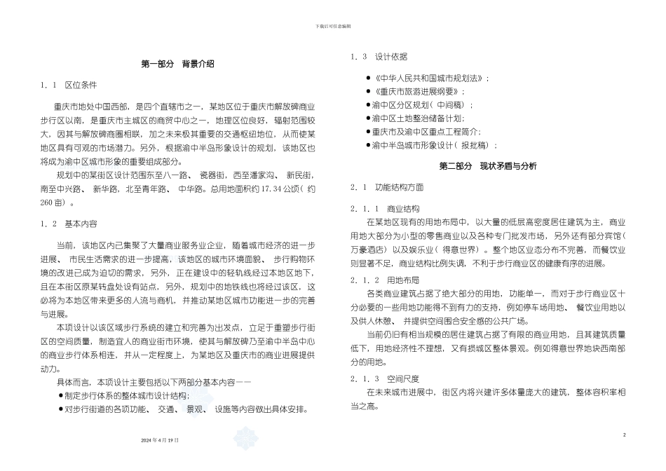 重庆地区环境整治及景观设计说明书_第2页