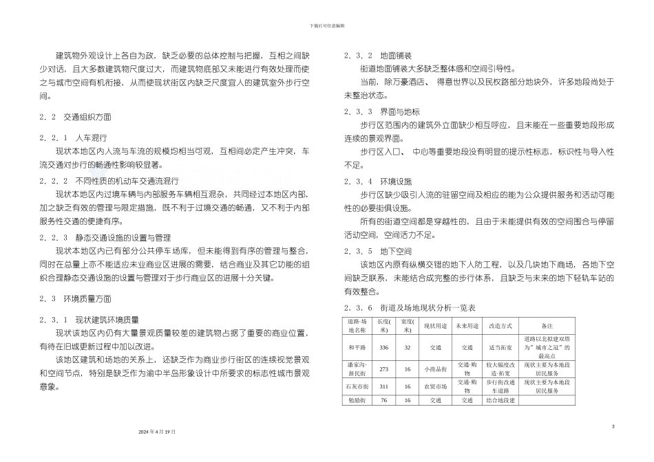 重庆地区环境整治及景观设计说明书_第3页