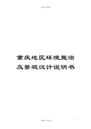 重庆地区环境整治及景观设计说明书