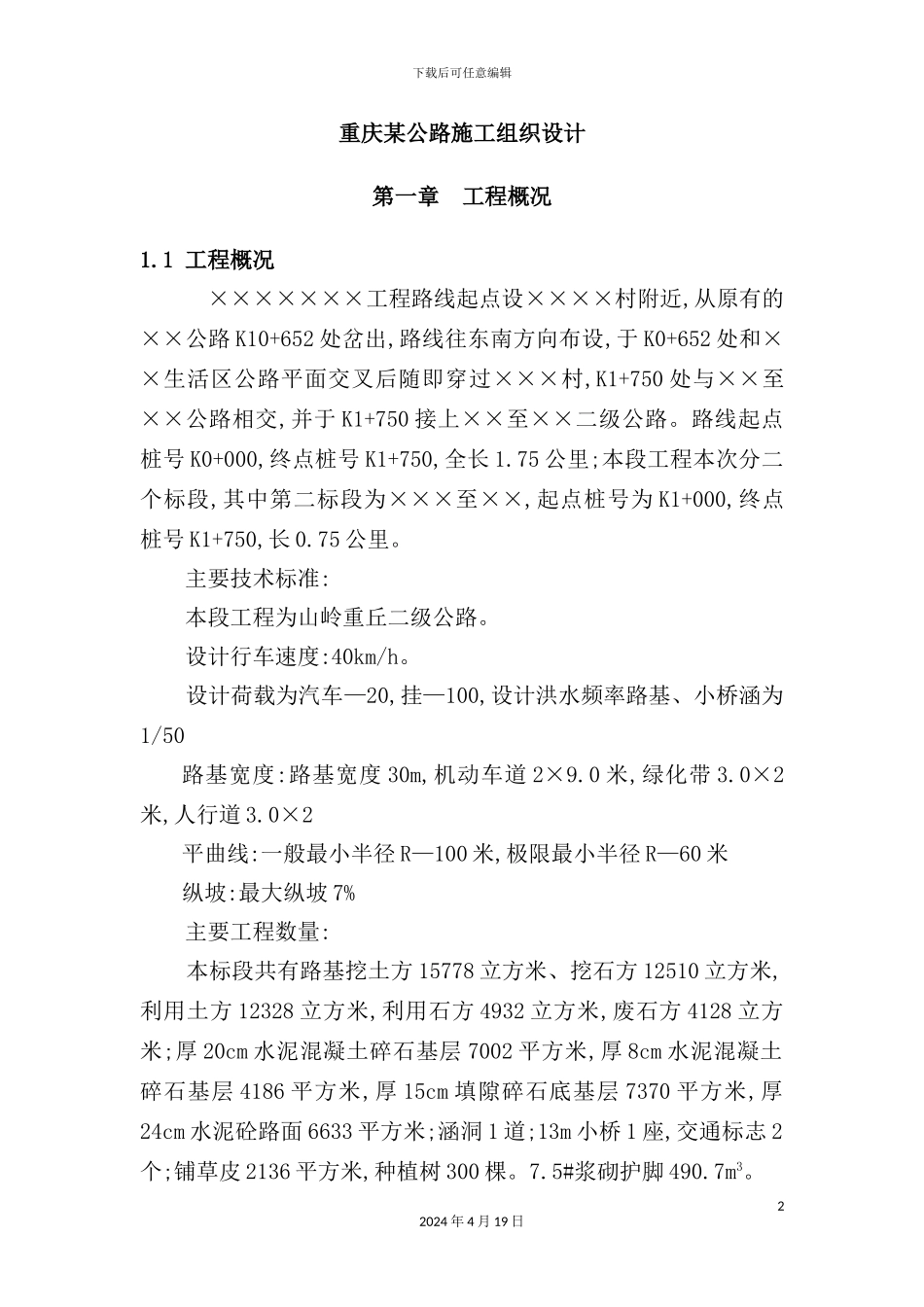 重庆公路施工组织设计方案_第2页