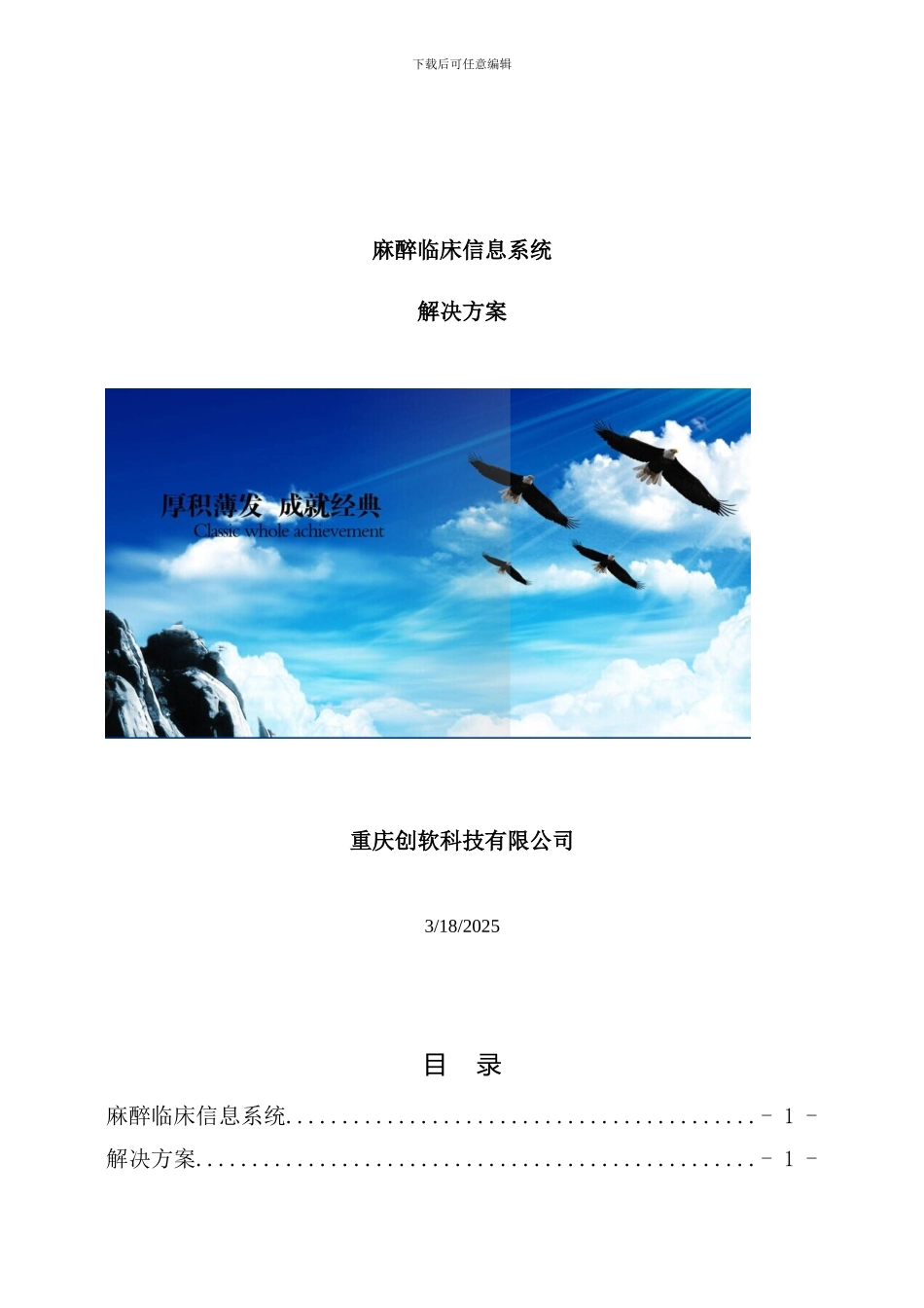 重庆创软科技有限公司手术麻醉系统解决方案样本_第1页