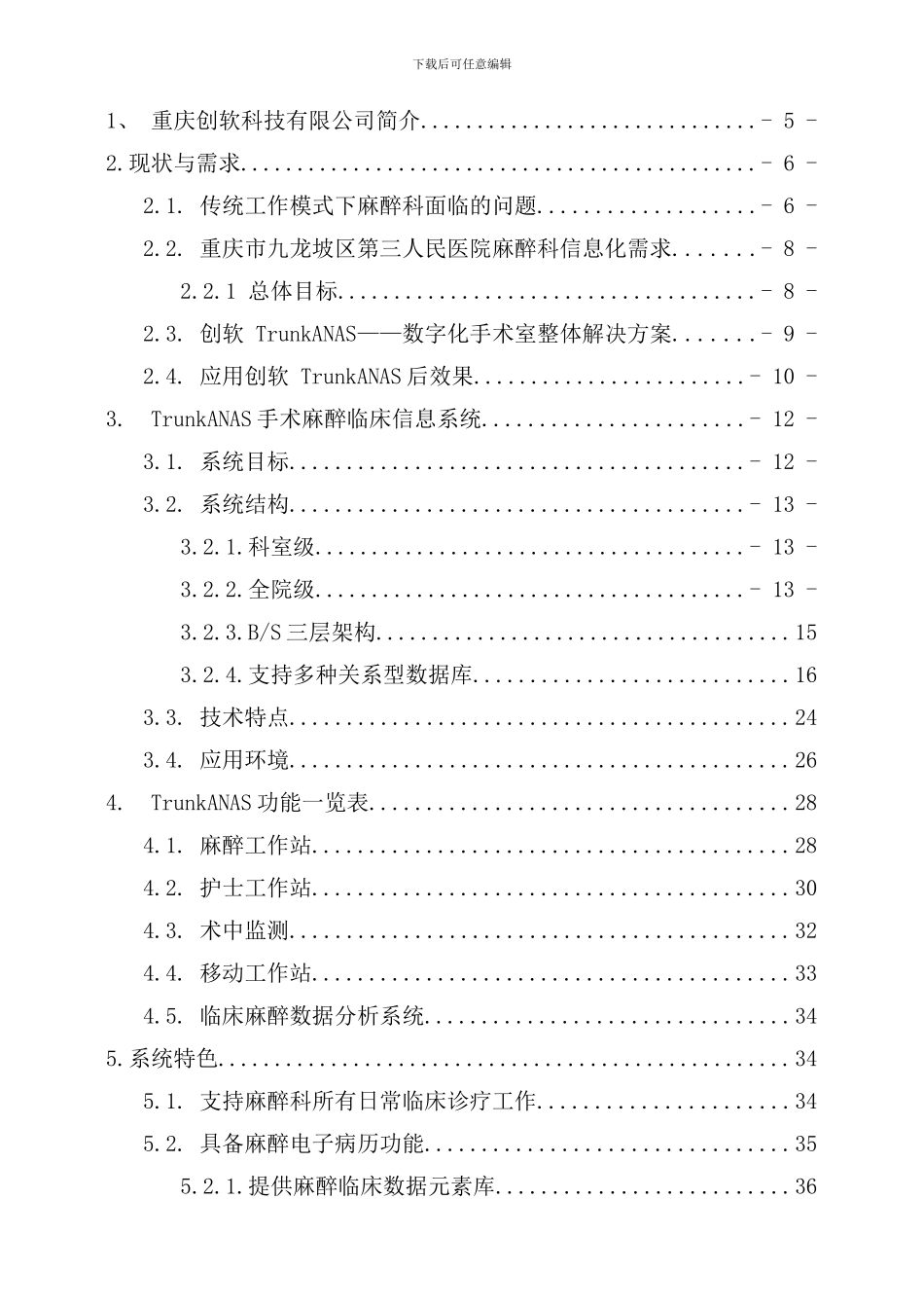 重庆创软科技有限公司手术麻醉系统解决方案样本_第2页