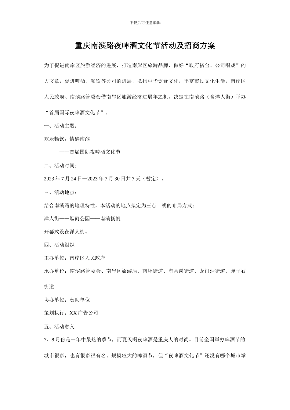 重庆南滨路夜啤酒文化节活动及招商方案_第1页