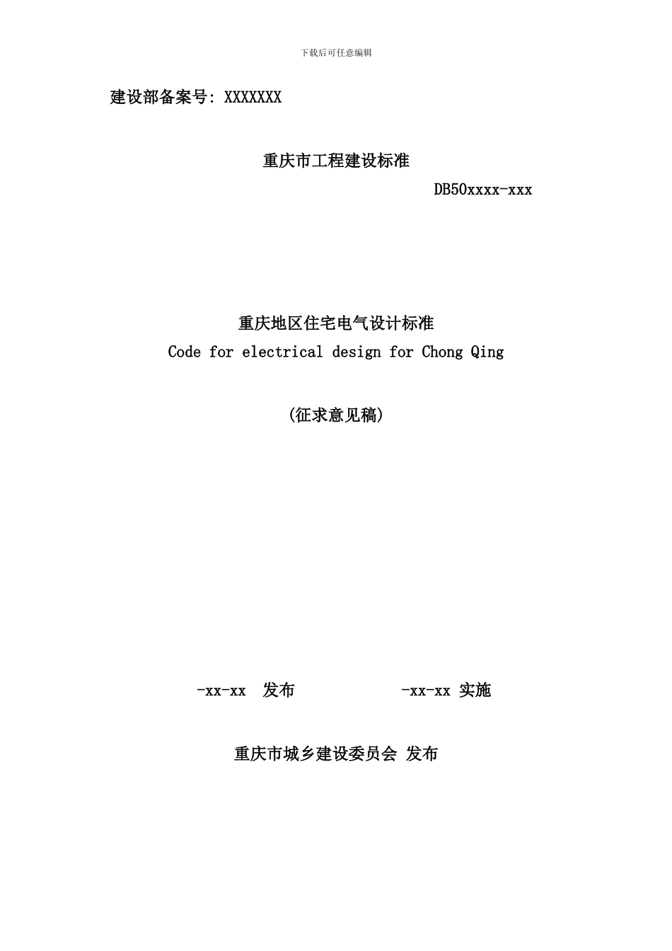 重庆地区住宅电气设计标准样本_第1页