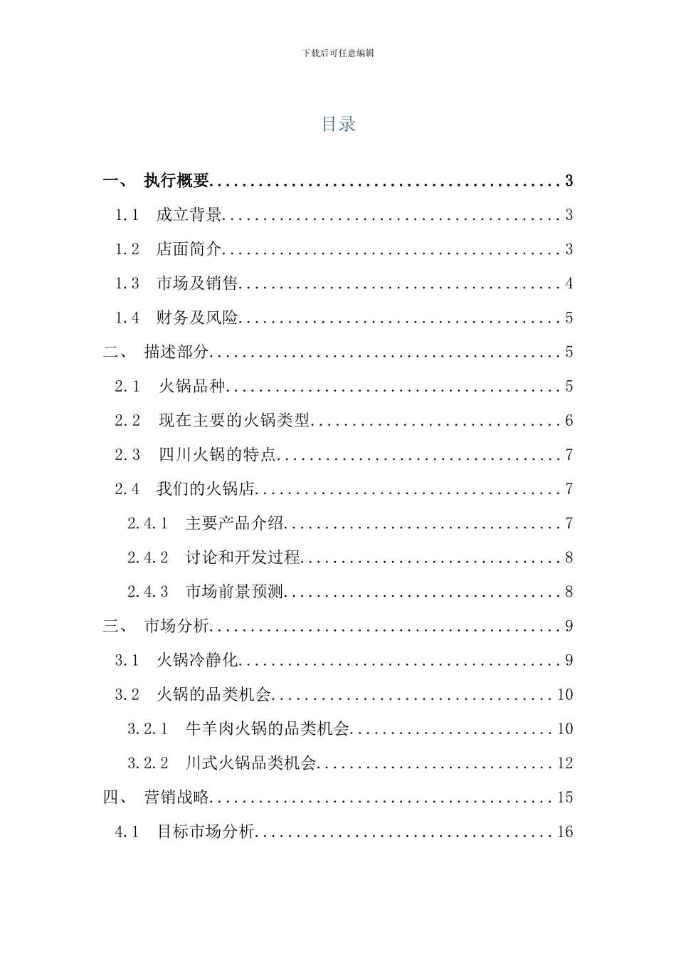 重庆大学生创业计划书火锅店计划书样本_第1页