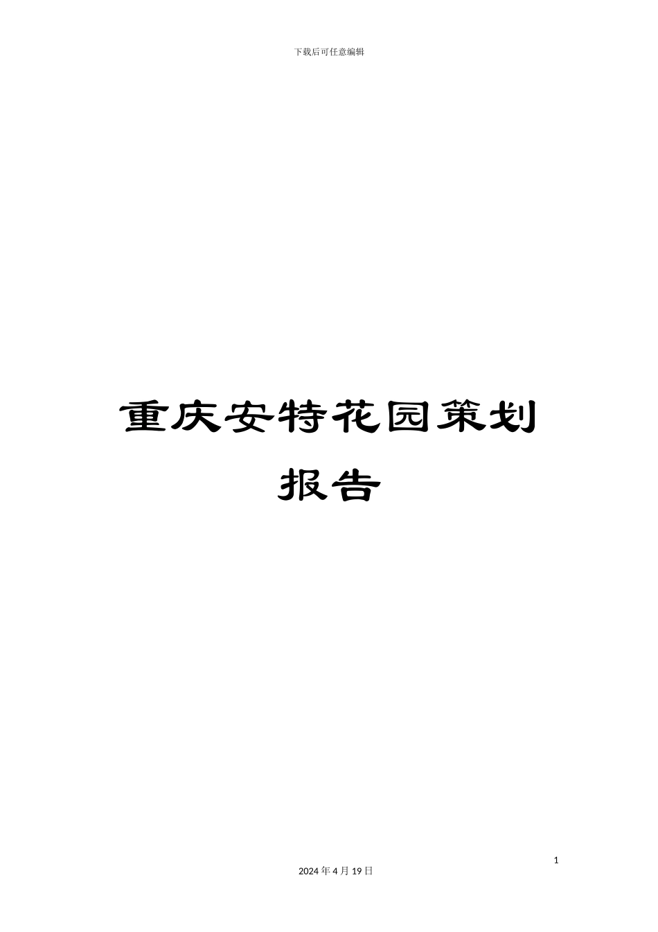 重庆安特花园策划报告_第1页