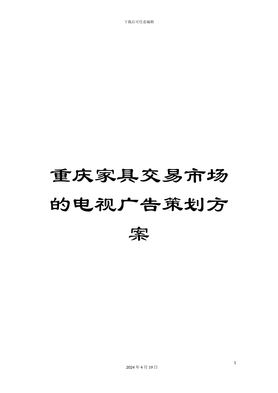 重庆家具交易市场的电视广告策划方案_第1页