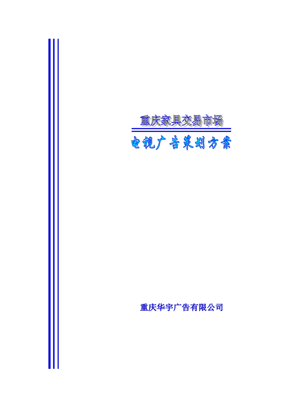 重庆家具交易市场的电视广告策划方案_第2页