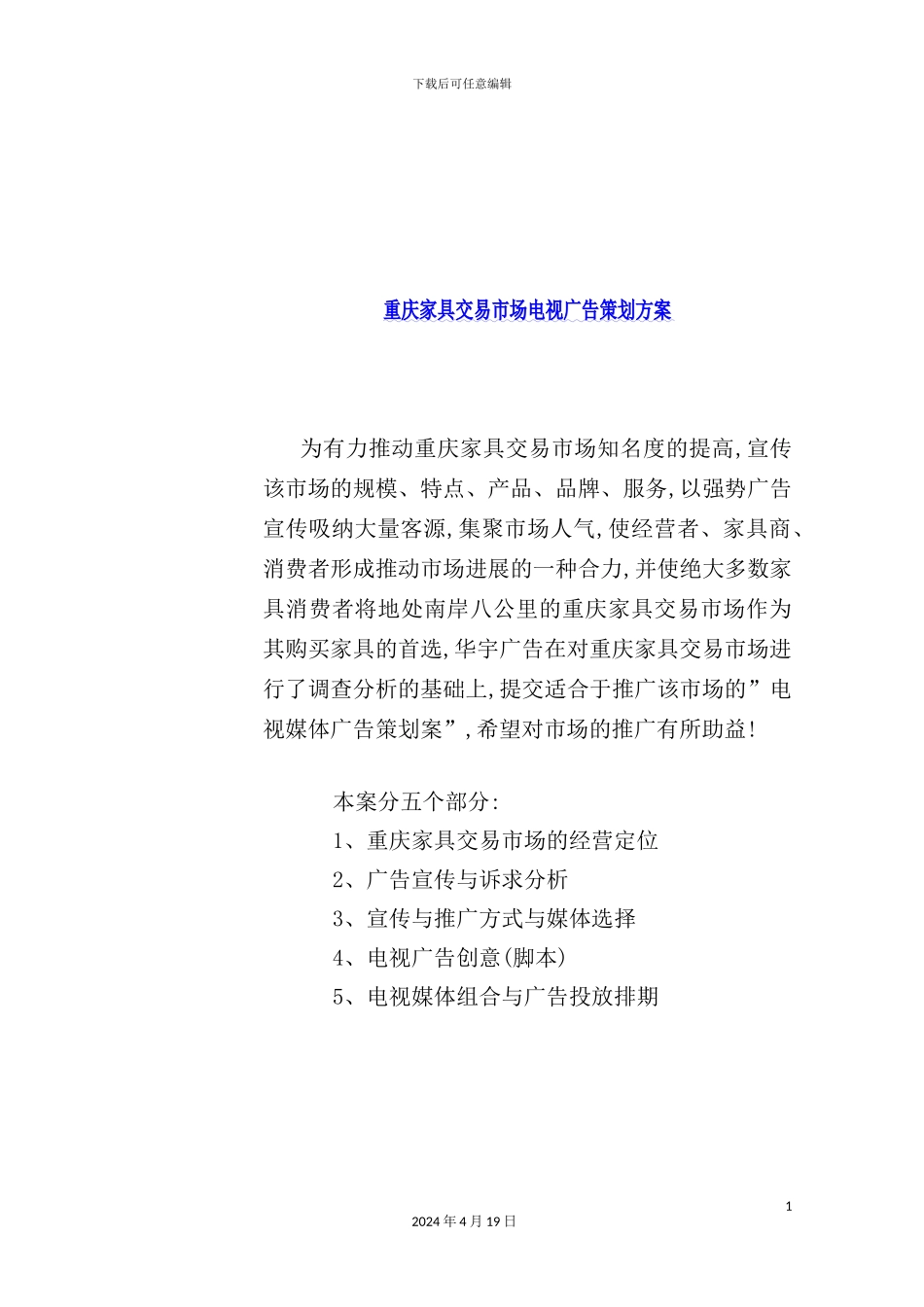 重庆家具市场电视媒体推广方案_第3页