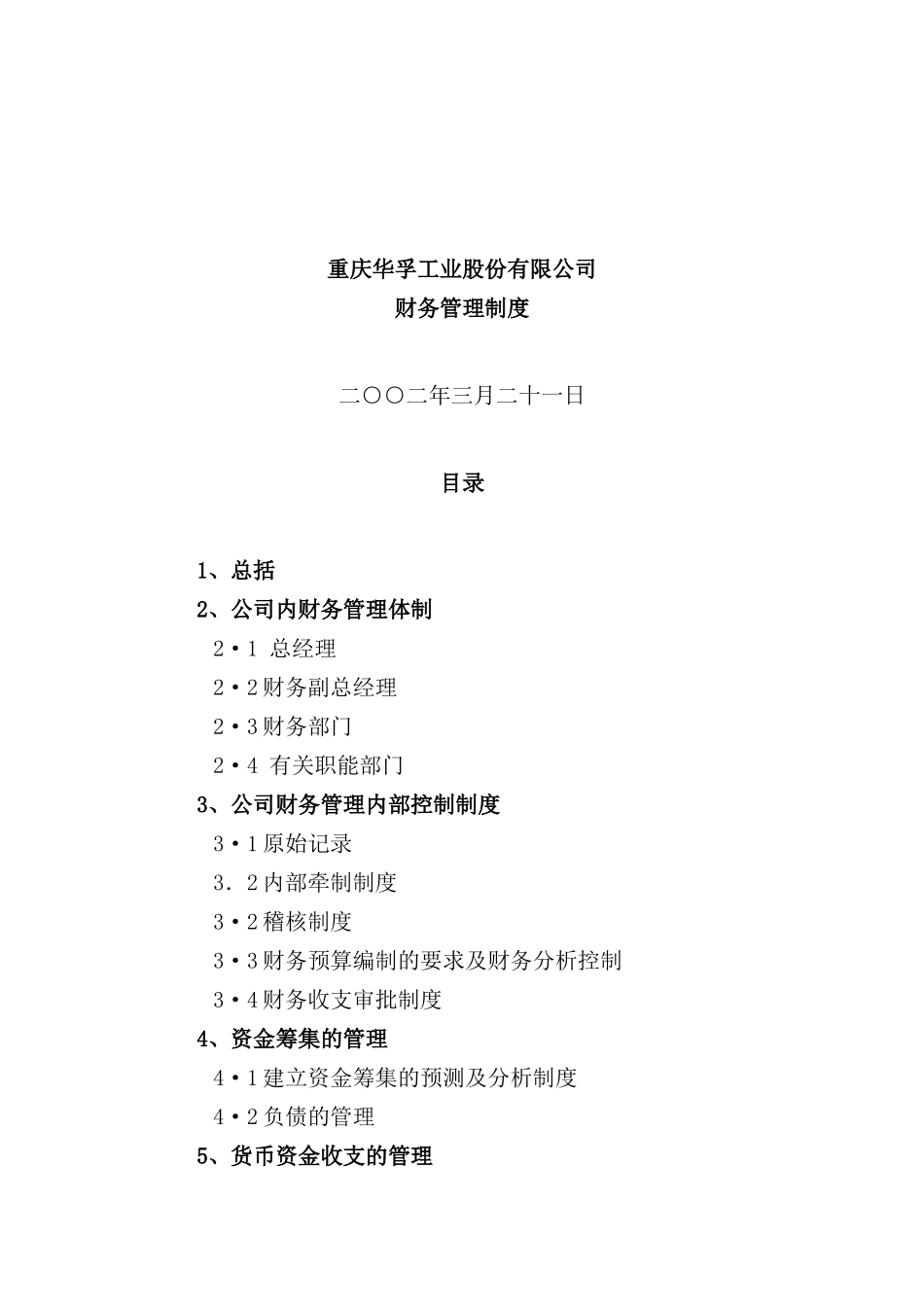 重庆工业股份公司财务管理制度_第2页