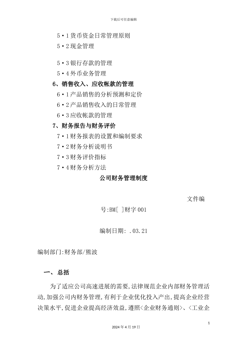 重庆工业股份公司财务管理制度_第3页