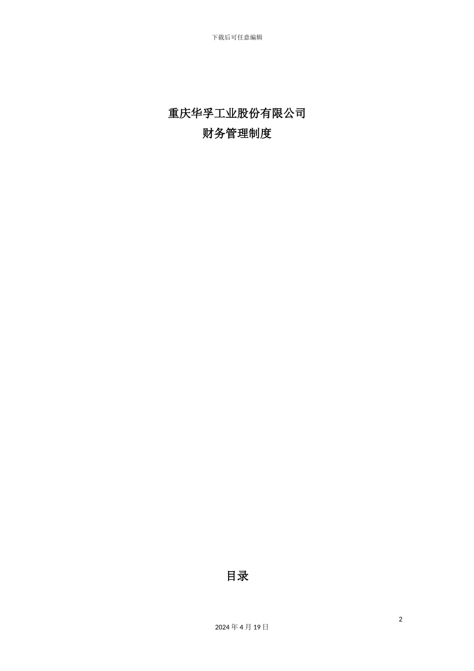 重庆工业股份有限公司财务管理制度_第2页