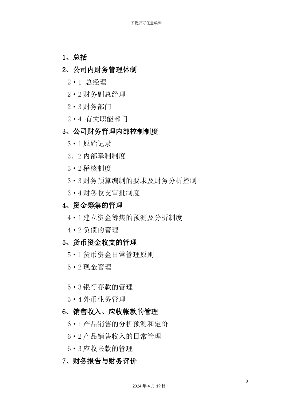 重庆工业股份有限公司财务管理制度_第3页