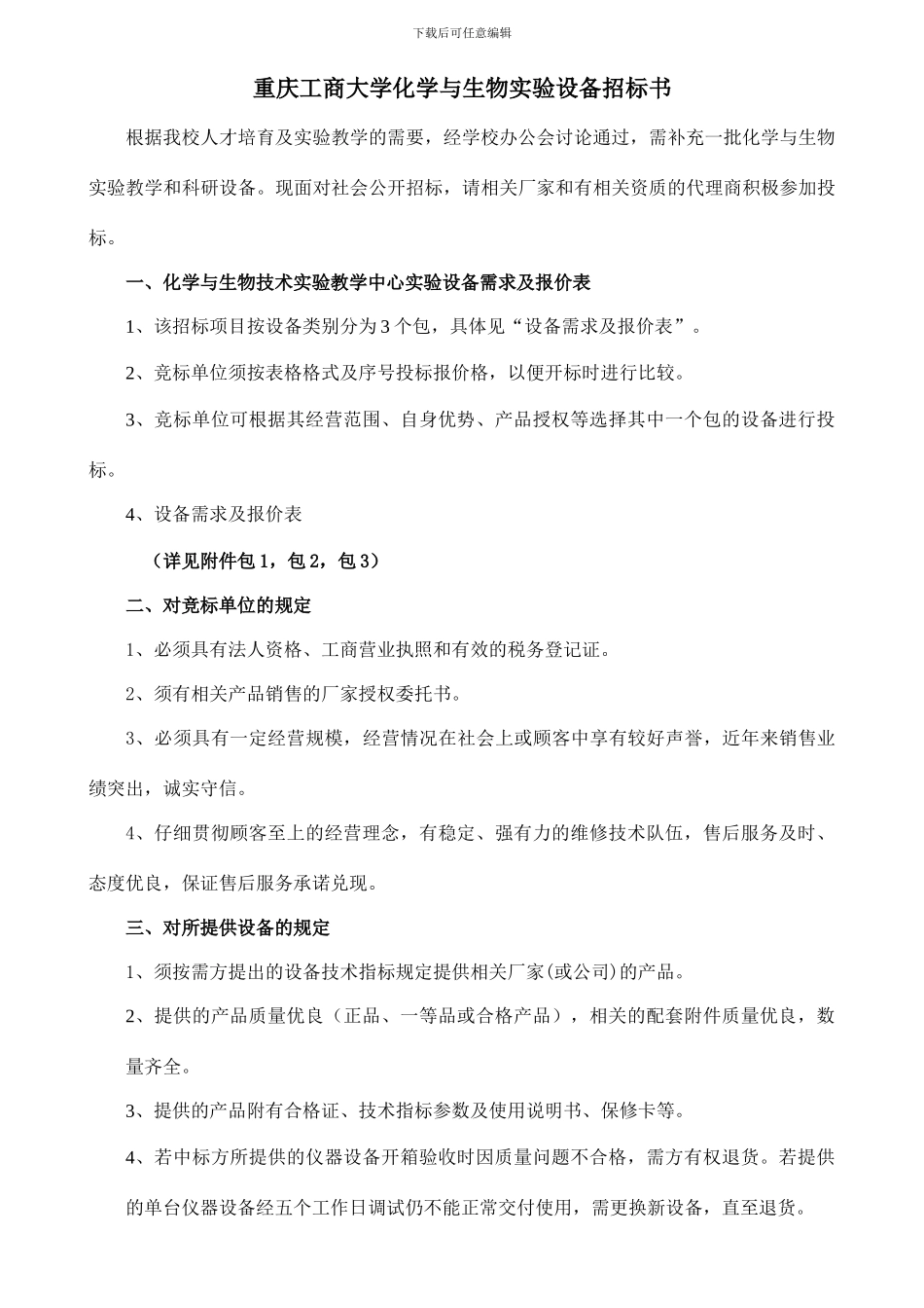 重庆工商大学化学与生物实验设备招标书_第1页