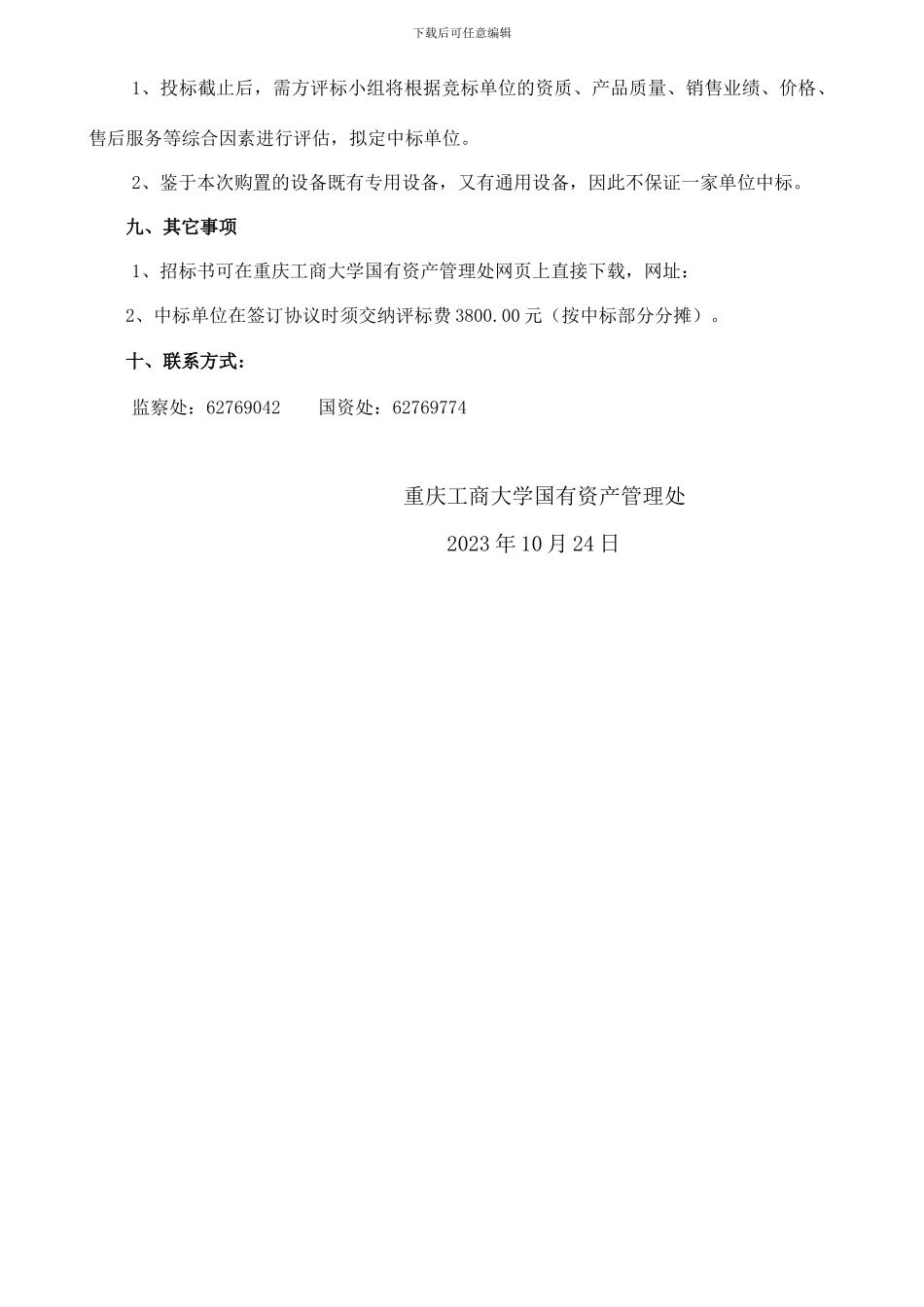 重庆工商大学化学与生物实验设备招标书_第3页