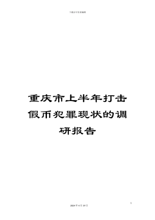 重庆市上半年打击假币犯罪现状的调研报告