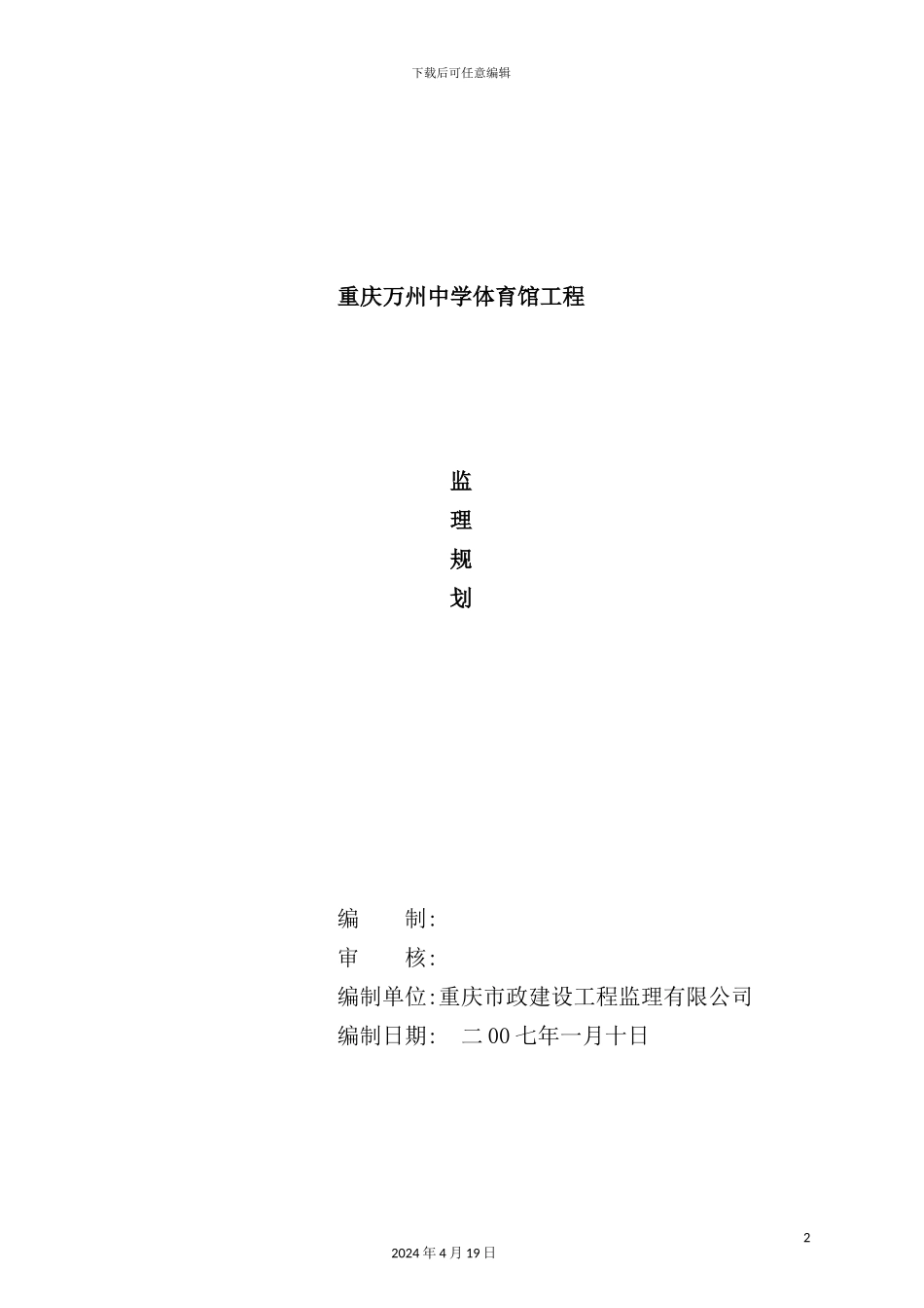 重庆市中学体育馆工程监理规划_第2页