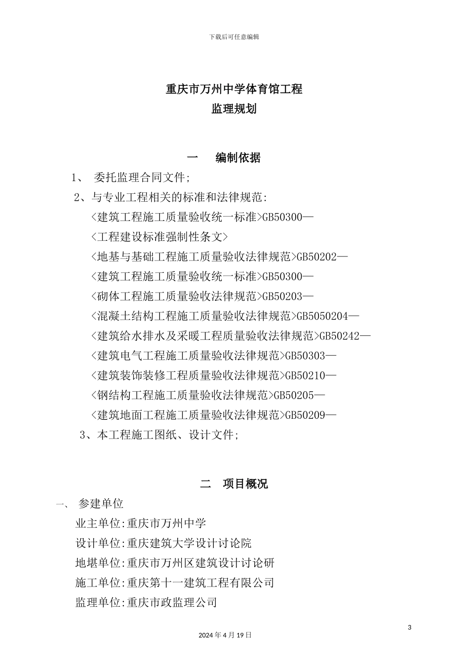 重庆市中学体育馆工程监理规划_第3页