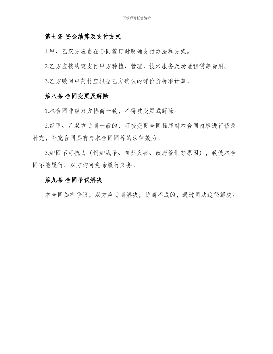 重庆市中药材种植订购合同书参考_第3页