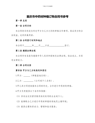 重庆市中药材种植订购合同书参考